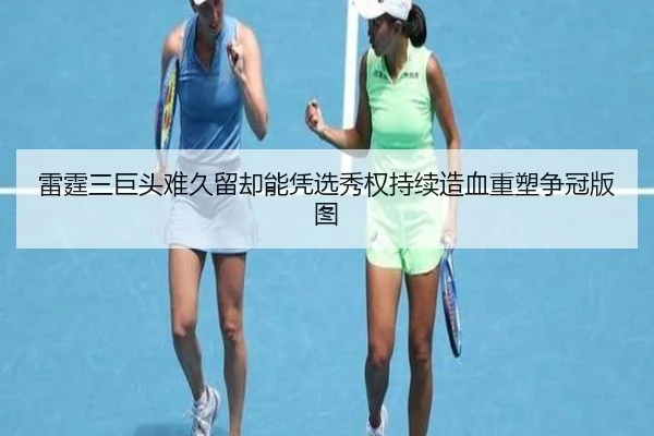 雷霆三巨头难久留却能凭选秀权持续造血重塑争冠版图